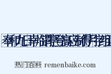 奉和九日幸临渭亭登高应制得月字组词是什么意思的图片